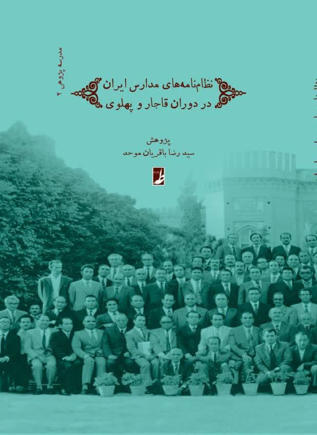 نظام‌نامه‌های مدارس ایران در دوران قاجار و پهلوی