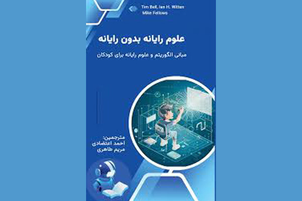 کتاب «علوم رایانه بدون رایانه» در بجنورد منتشر شد