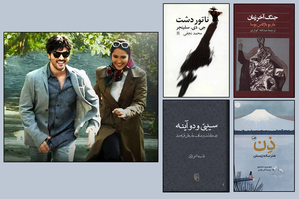 هم‌نشینی «یوسا» و «سلینجر» در «بدنام»