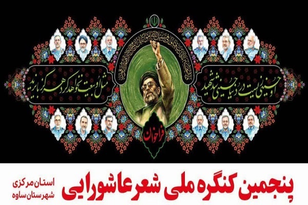 کنگره ملی شعر عاشورایی در ساوه برگزار می‌شود