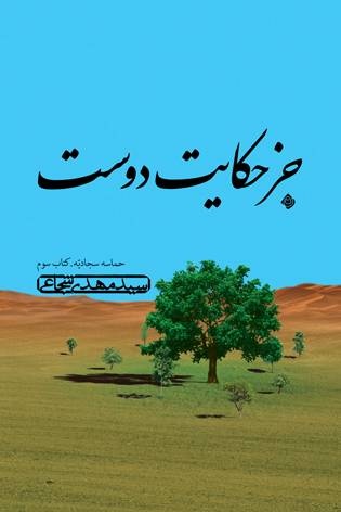 تجدید چاپ «جز حکایت دوست» اثر سیدمهدی شجاعی