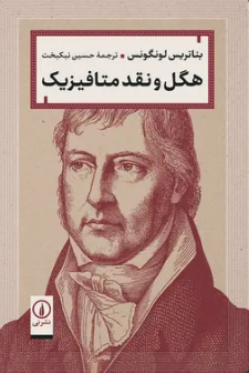 هگل از رهگذر انقلاب کوپرنیکی کانت