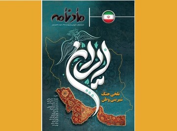 «مادنامه» با پرونده ویژه «گردشگری جنگ» منتشر شد