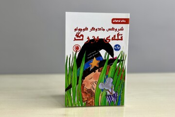 داستان جادوگر کوچولویی که قصه‌ کلمه‌ها را نجات می‌دهد