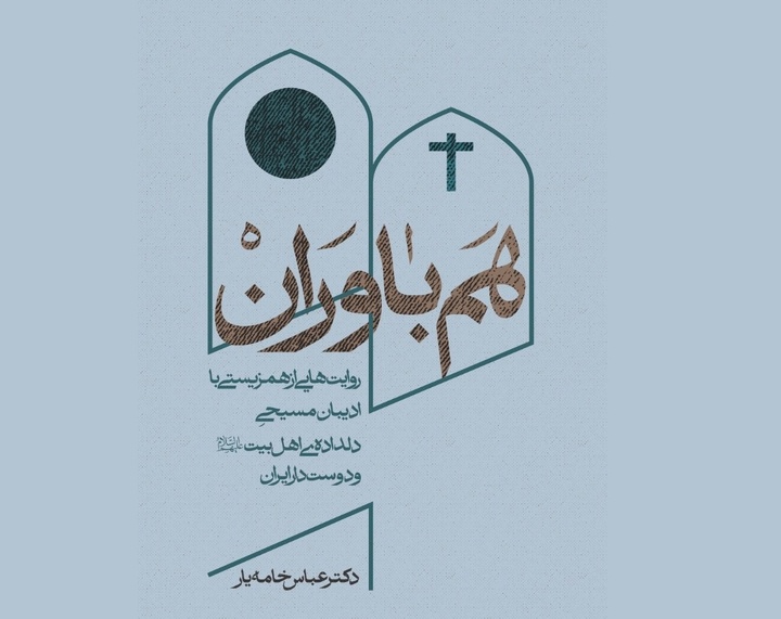«هم‌باوران» اثری از عباس خامه‌یار