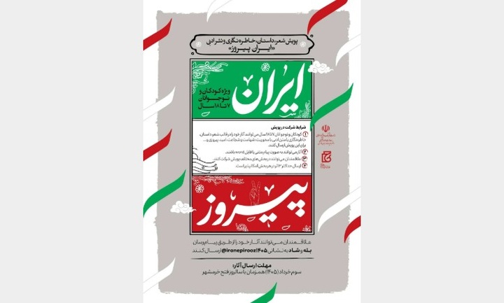 پویش «ایران پیروز» با محوریت آثار  کودکان و نوجوانان