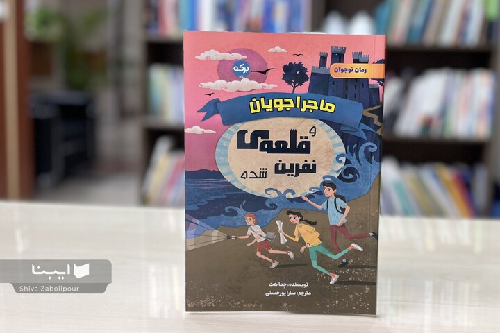 داستان ماجراجویی در قلعه‌ای نفرین‌شده