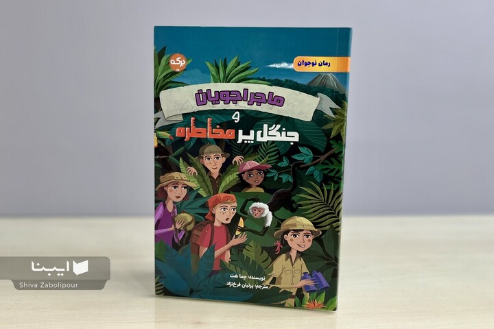 داستانی که مرز هیجان و ماجراجویی را به نوجوانان نشان می‌دهد