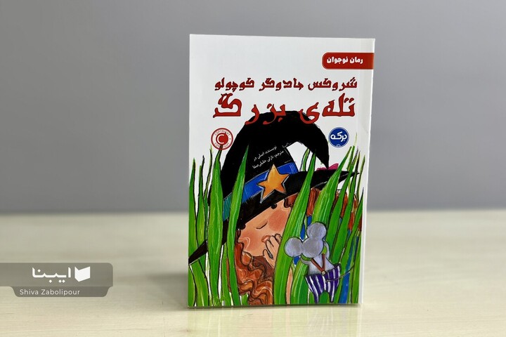 داستان جادوگر کوچولویی که قصه‌ کلمه‌ها را نجات می‌دهد