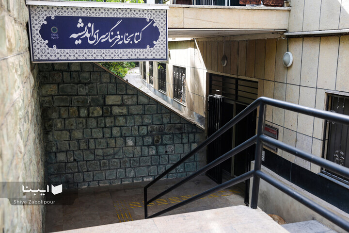 کتابخانه فرهنگسرای اندیشه