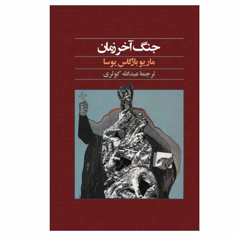 هم‌نشینی «یوسا» و «سلینجر» در «بدنام»