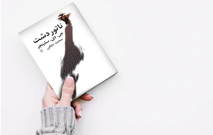 همنشینی «یوسا» و «سلینجر» در «بدنام»