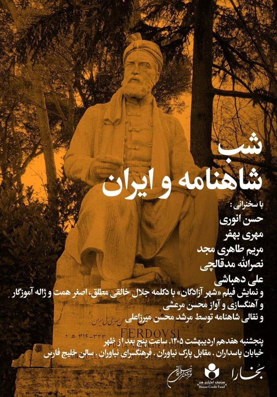 بخارا نشست «شاهنامه و ایران» را برگزار میکند