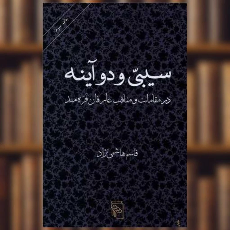 هم‌نشینی «یوسا» و «سلینجر» در «بدنام»