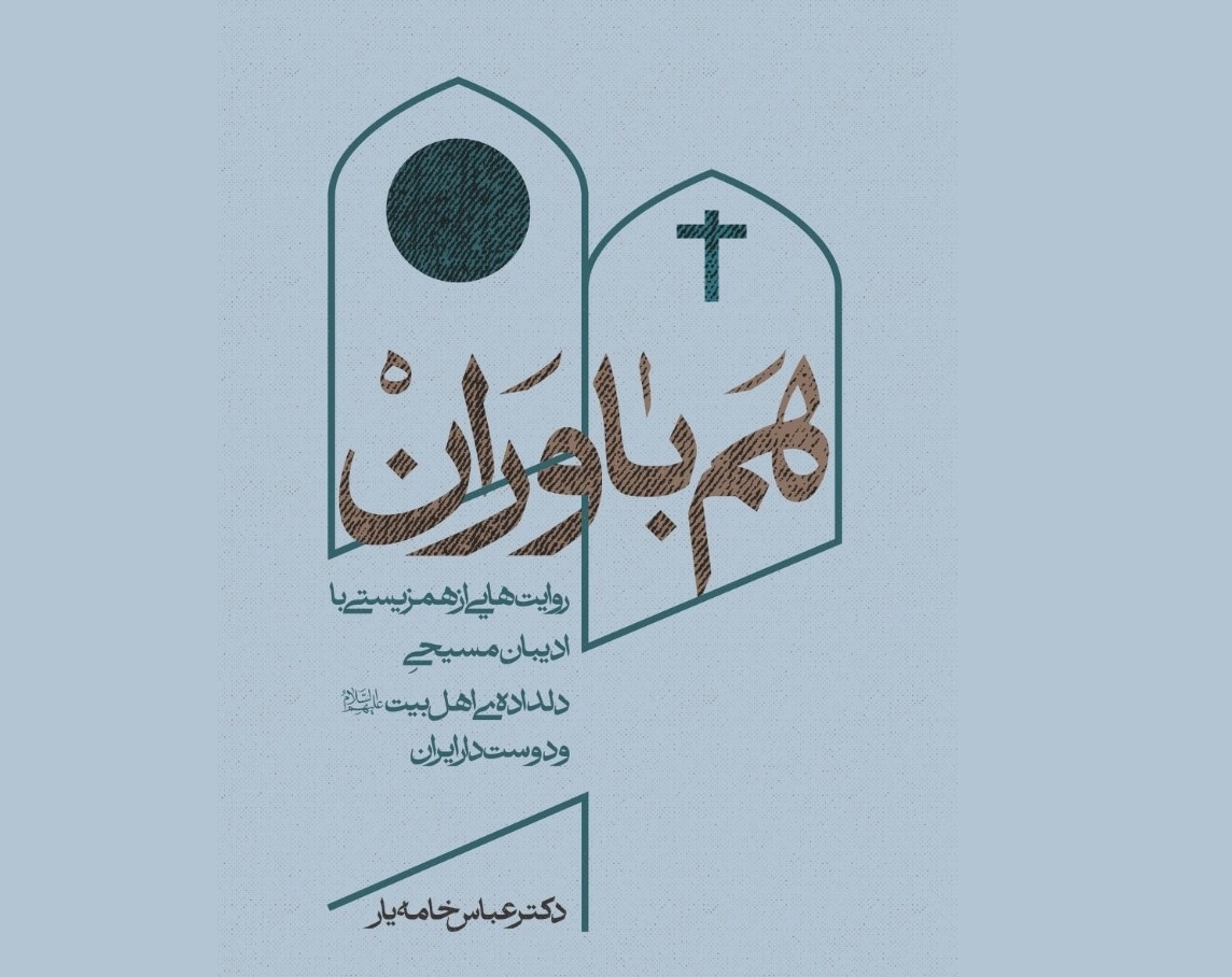 «هم‌باوران» اثری از عباس خامه‌یار