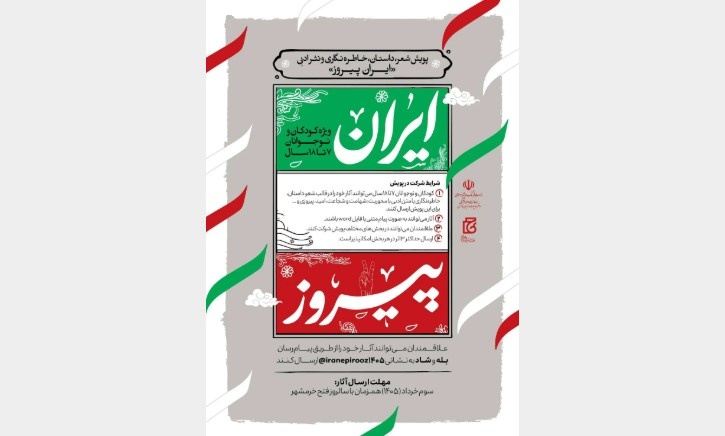 پویش «ایران پیروز» با محوریت آثار کودکان و نوجوانان