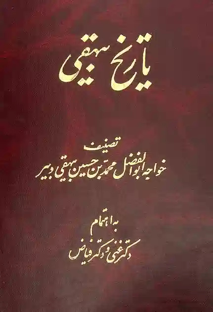 بیهقی به مثابه رئالیستِ نظامگرا