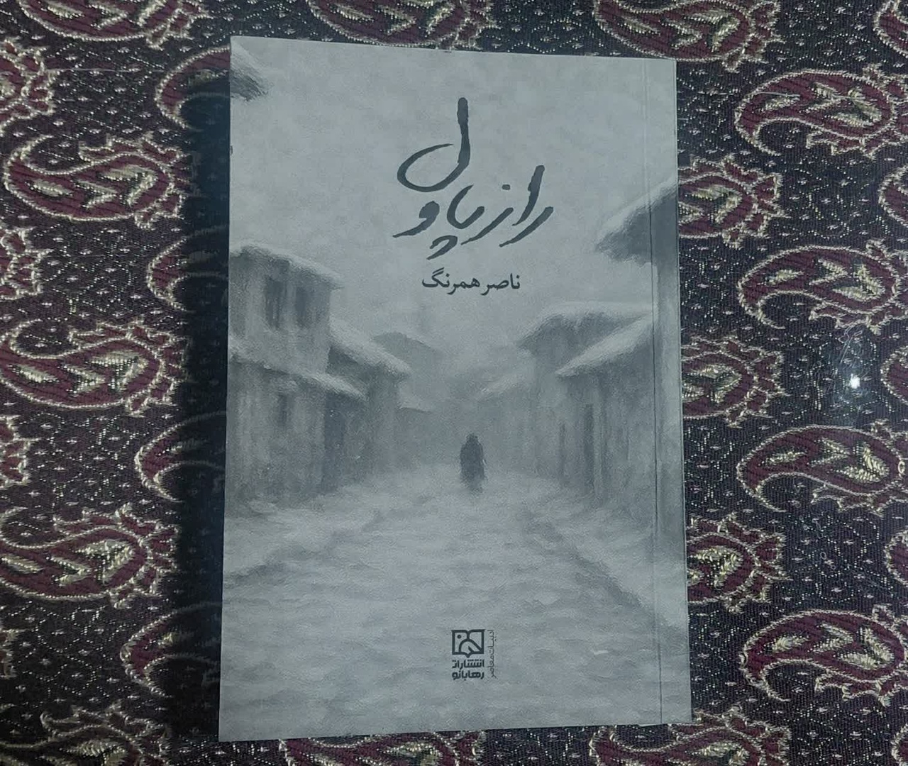 رمان «راز پاول» بررسی شد/ طبیب خاطرهساز اردبیل که بود؟