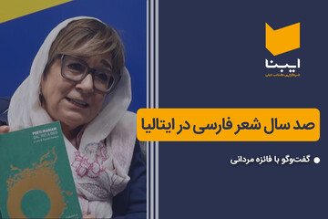 صد سال شعر فارسی در ایتالیا