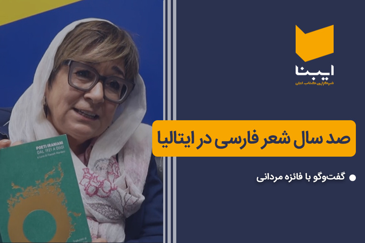 صد سال شعر فارسی در ایتالیا