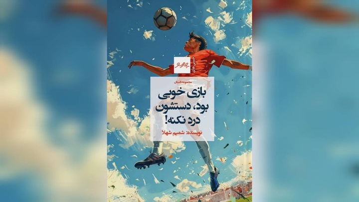 «بازی خوبی بود، دستشون درد نکنه» در بازار ادبیات