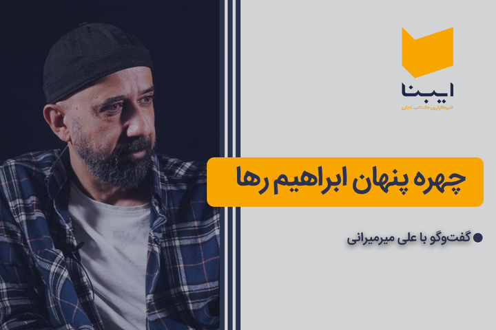 چهره پنهان ابراهیم رها
