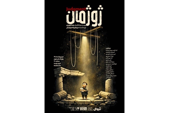 اجرای «ژوژمان» با نگاهی به نمایشنامه «خدا» وودی آلن