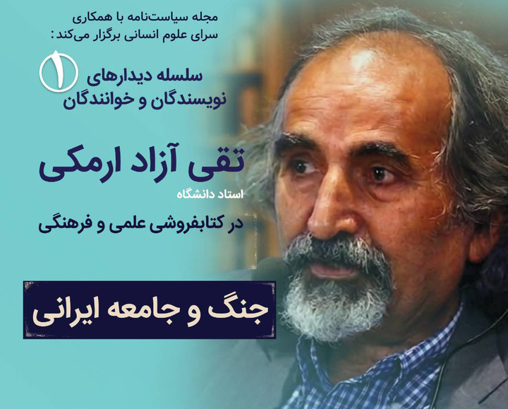 دیدار با آزاد ارمکی در کتابفروشی علمی و فرهنگی