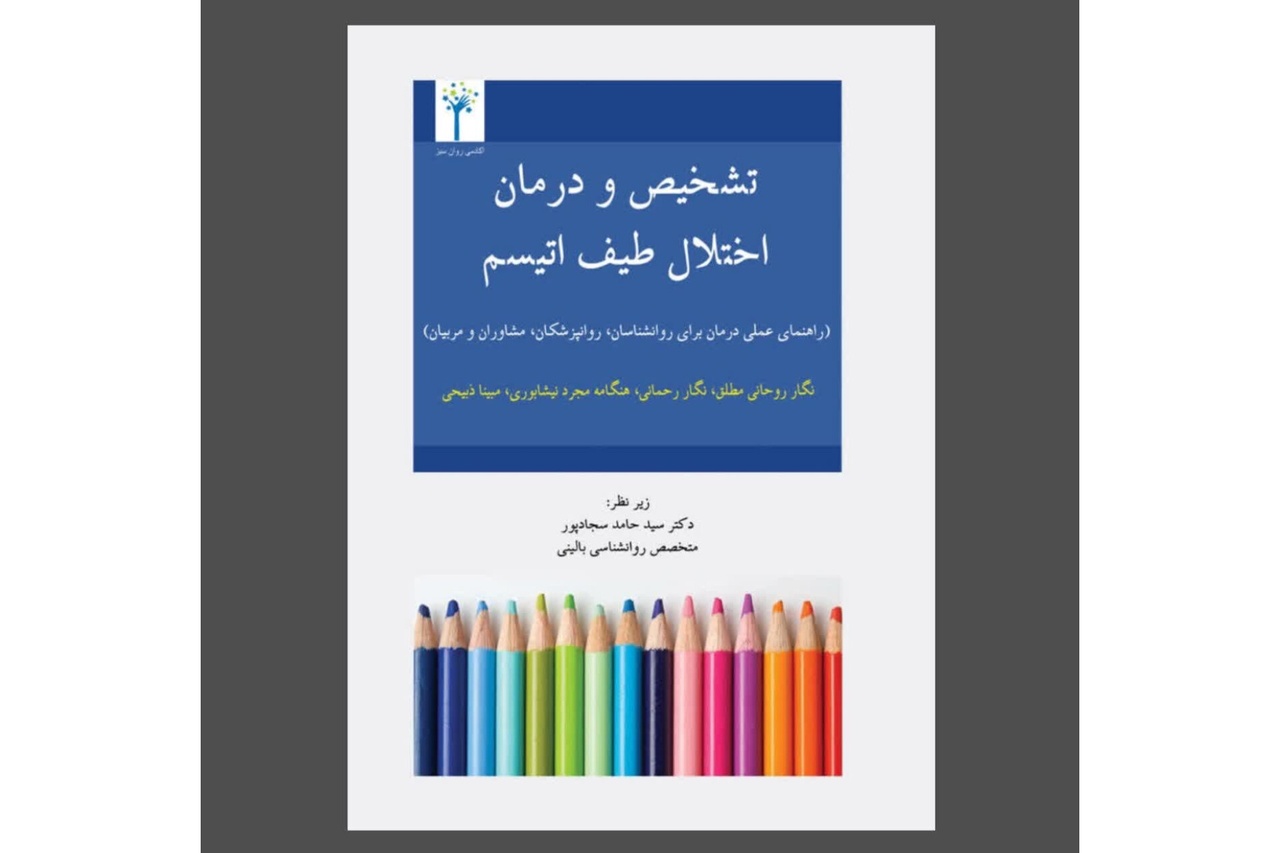 کتاب «تشخیص و درمان اختلال اتیسم» با رویکردی عملی و کاربردی چاپ و روانه بازار شد
