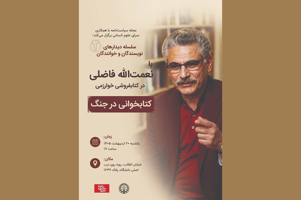 کتاب‌خوانی در جنگ در دیدار با نعمت‌الله فاضلی