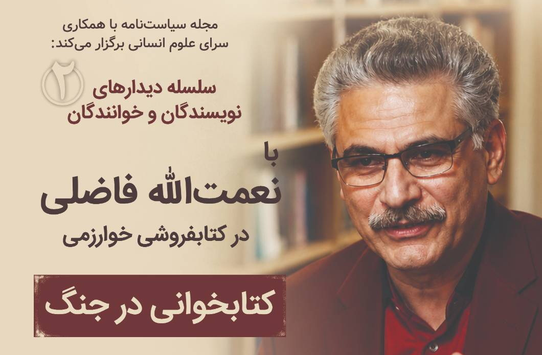 کتاب‌خوانی در جنگ در دیدار با نعمت‌الله فاضلی