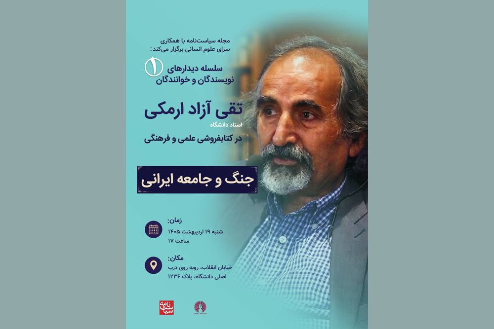 «جنگ و جامعه ایرانی» از نگاه آزاد ارمکی