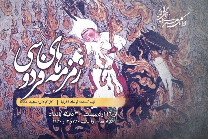 رادیو نمایش با «زمزمه‌های فردوسی» به سراغ اسطوره‌های ایران رفت