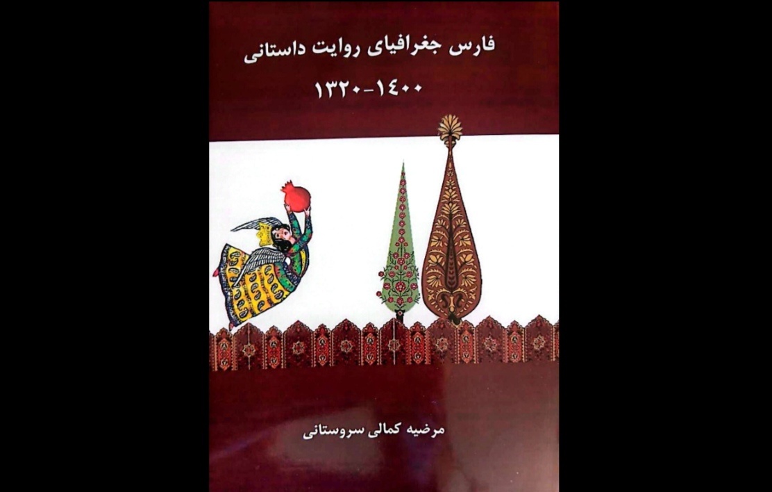 «فارس جغرافیای روایت داستانی» منتشر شد