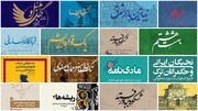 رونمایی از ۲۰ عنوان تازه نشر سازمان فرهنگی شهرداری اصفهان