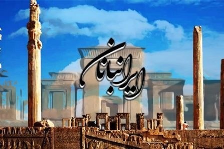 ایرانبانان نگهبانان غیور هویت ملی را به صحنه بازمی‌گرداند