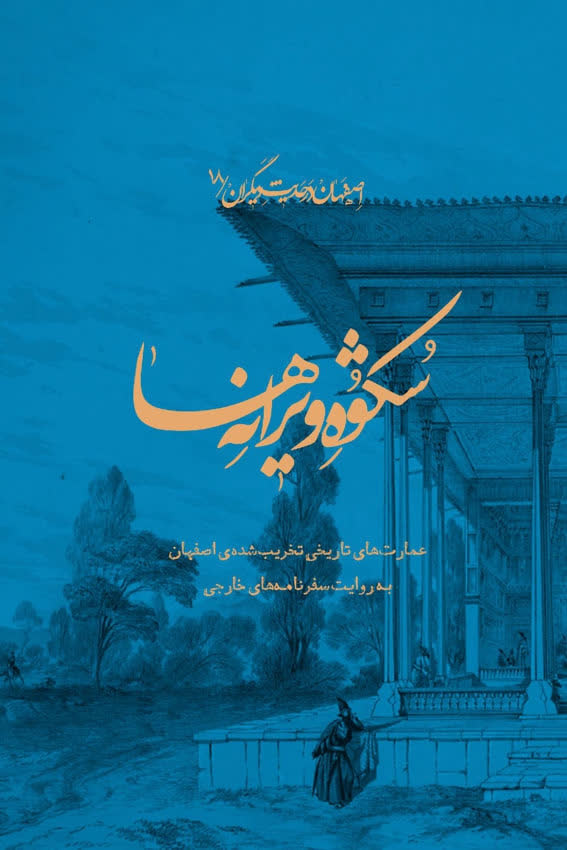 رونمایی از ۲۰ عنوان تازه نشر سازمان فرهنگی شهرداری اصفهان