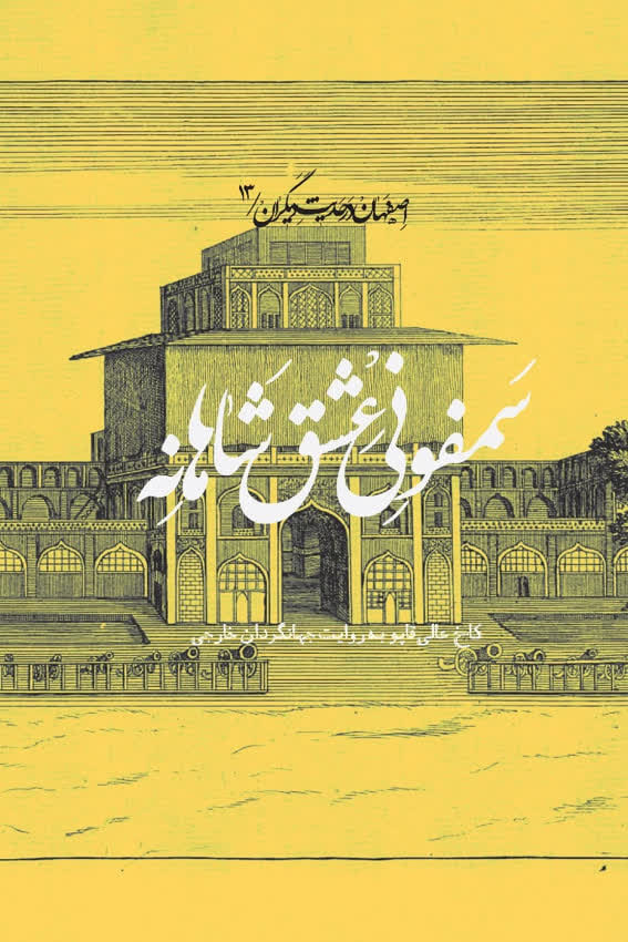 رونمایی از ۲۰ عنوان تازه نشر سازمان فرهنگی شهرداری اصفهان