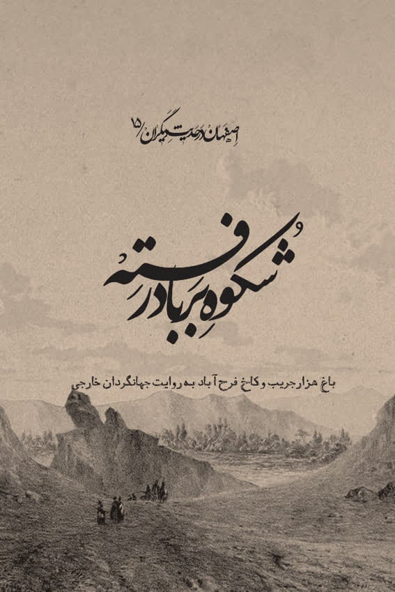 رونمایی از ۲۰ عنوان تازه نشر سازمان فرهنگی شهرداری اصفهان