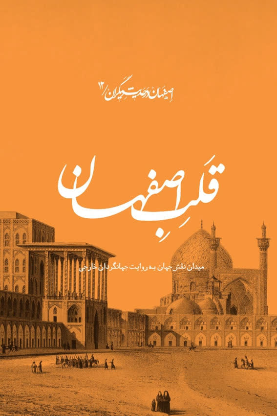 رونمایی از ۲۰ عنوان کتاب؛ تلاشی برای بازخوانی هویت تاریخی و فرهنگی اصفهان
