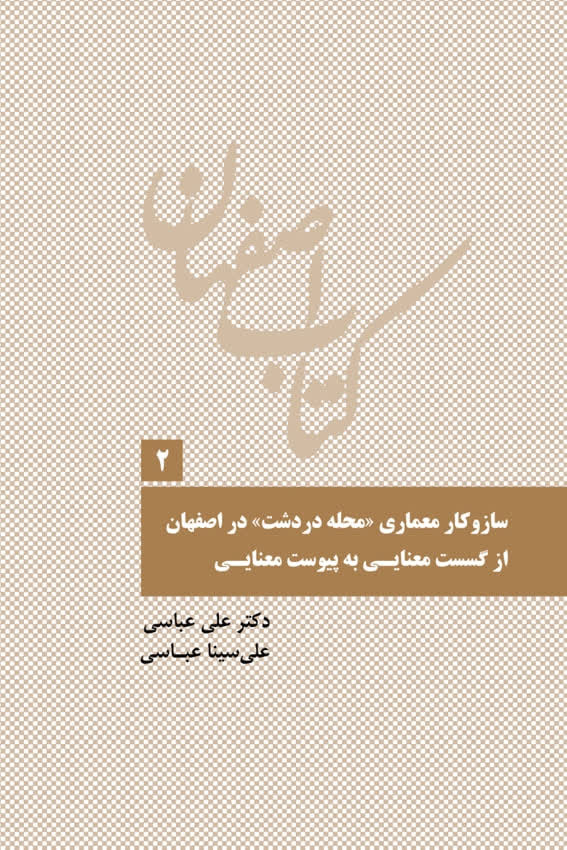 رونمایی از ۲۰ عنوان کتاب؛ تلاشی برای بازخوانی هویت تاریخی و فرهنگی اصفهان