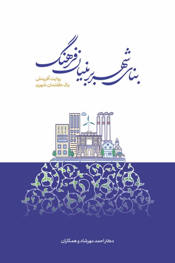 رونمایی از ۲۰ عنوان تازه نشر سازمان فرهنگی شهرداری اصفهان