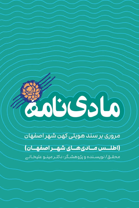 رونمایی از ۲۰ عنوان تازه نشر سازمان فرهنگی شهرداری اصفهان