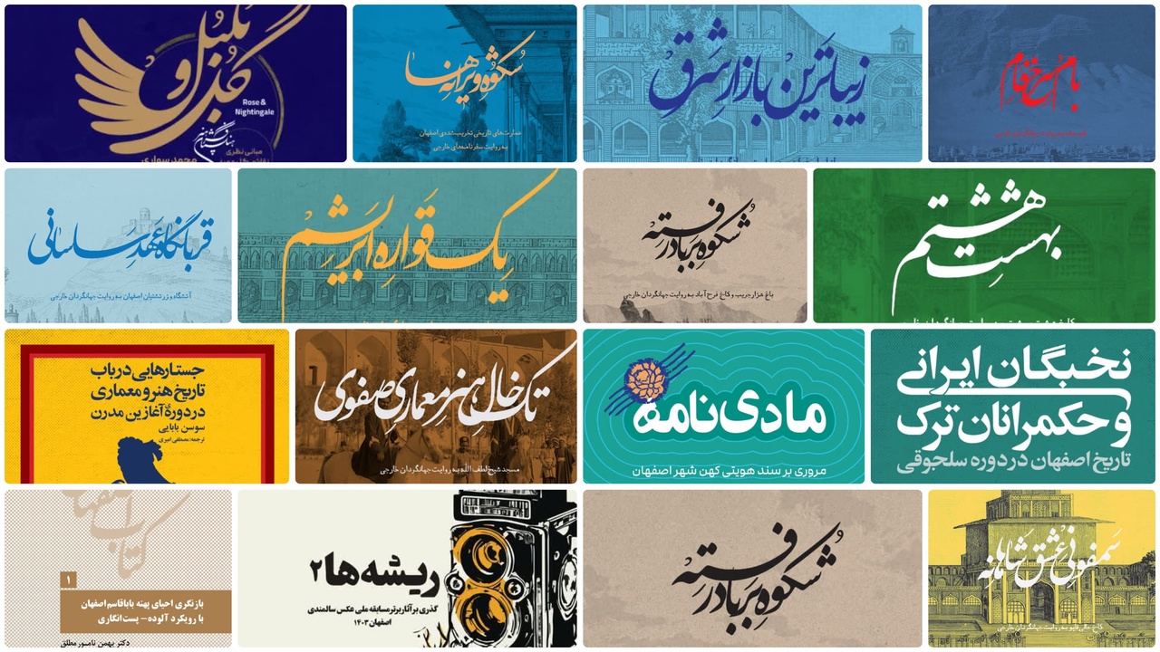 رونمایی از ۲۰ عنوان تازه نشر سازمان فرهنگی شهرداری اصفهان