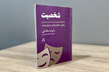 فرمول شخصیت‌پردازی از روی دست رابرت مک‌کی