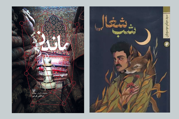 «ماندن» و «شب شغال»، روایت‌هایی از تاریخ و فرهنگ همدان
