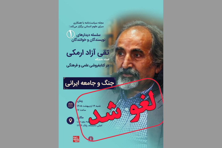 «جنگ و جامعه ایرانی» لغو شد