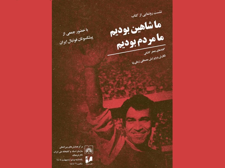 بازخوانی بخشی از تاریخ فوتبال معاصر ایران
