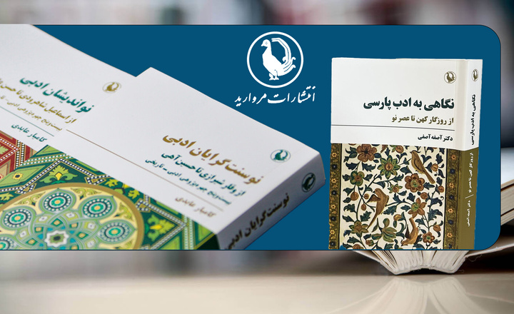 سه کتاب ادبی جدید مروارید به نمایشگاه هفتم می‌رسد