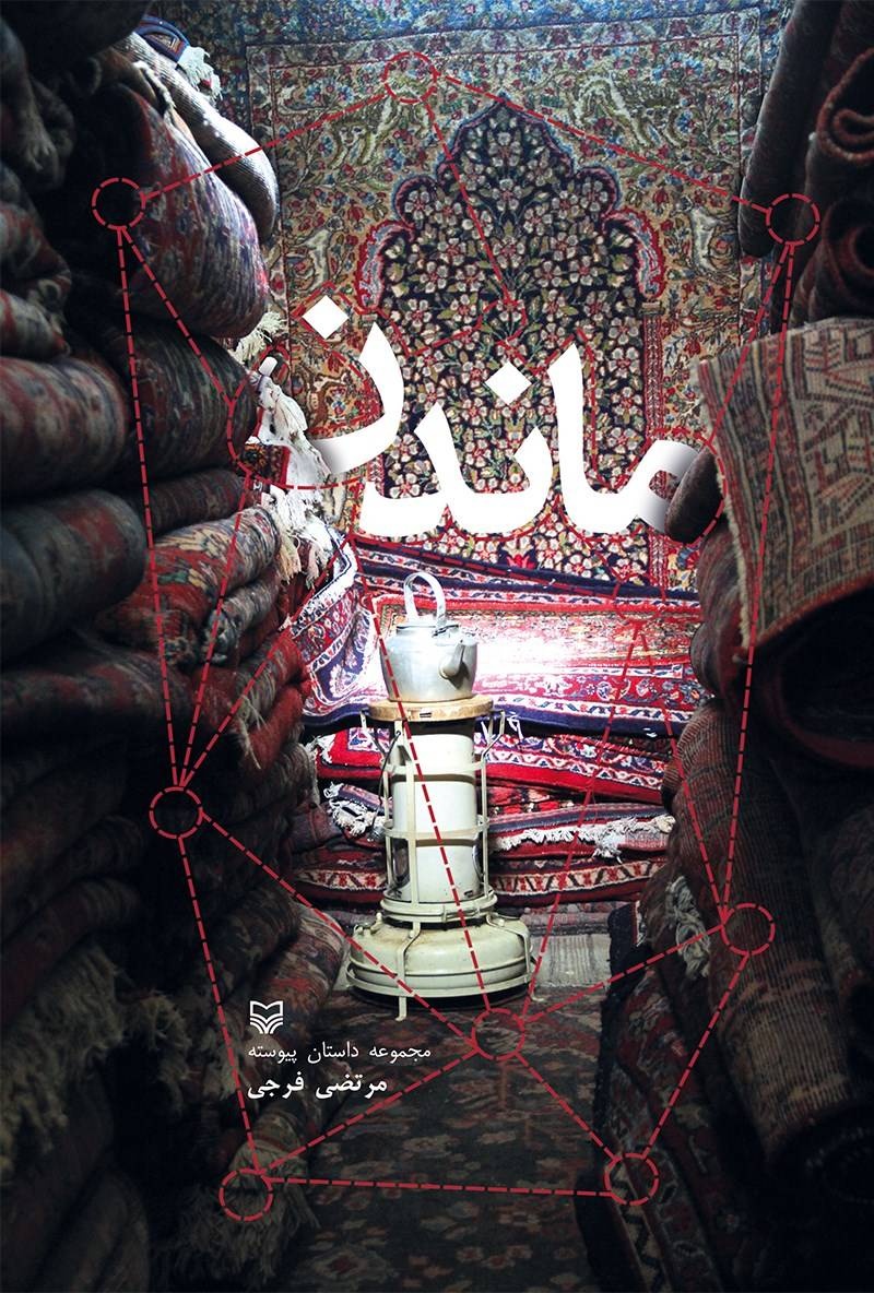 «ماندن» و «شب شغال»، روایت‌هایی از تاریخ و فرهنگ همدان